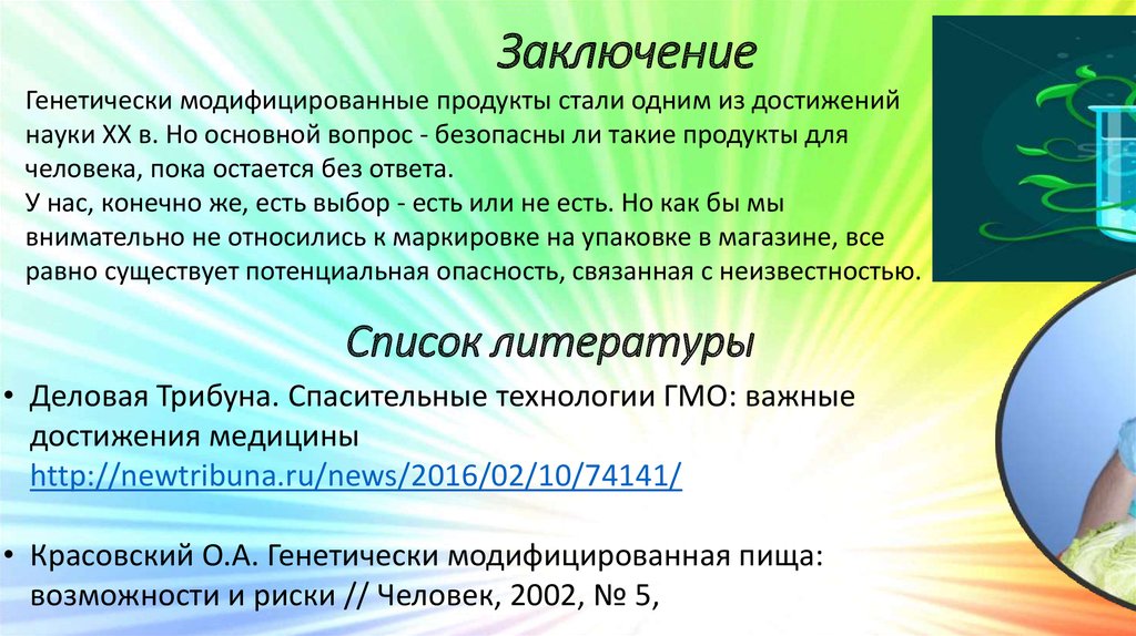 Презентация на тему гмо в жизни подростков