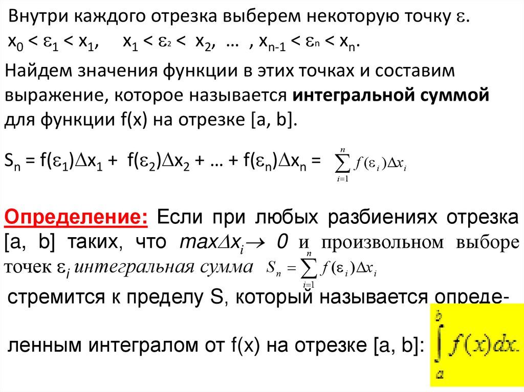 Сумма функций найти. Интегральная сумма функции на отрезке. Что называется интегральной суммой для функции на отрезке. Как составить интегральную сумму для функции на отрезке. Определение предела матанализ график.