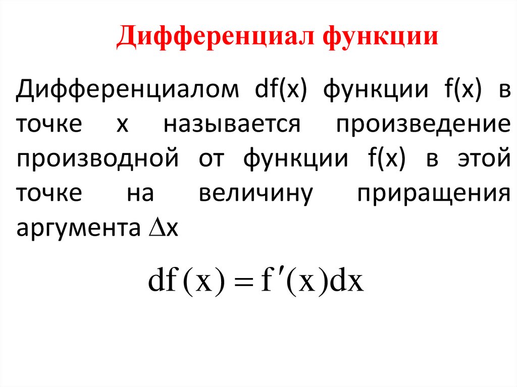 Дифференциал первого порядка формула. Произведение производной. Вывод формулы производной произведения. Основы математического анализа. Дифференциалом функции f x называется произведение.