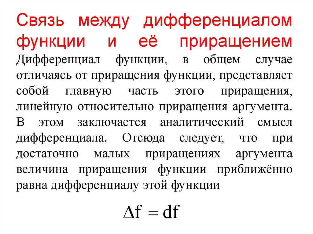 Функции ди. Связь между дифференциалом и приращением функции. Дифференциал функции связь с приращением функции. Связь дифференциала с производной. Дифференциал функции. Связь дифференциала с производной,.