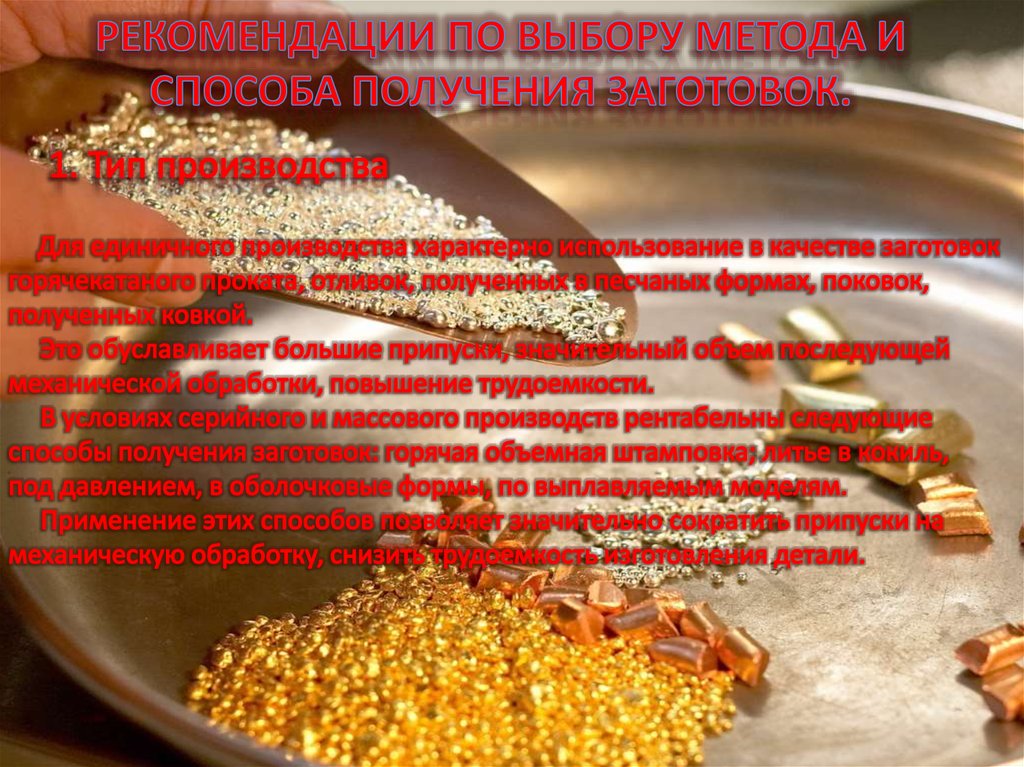 РЕКОМЕНДАЦИИ ПО ВЫБОРУ МЕТОДА И СПОСОБА ПОЛУЧЕНИЯ ЗАГОТОВОК.