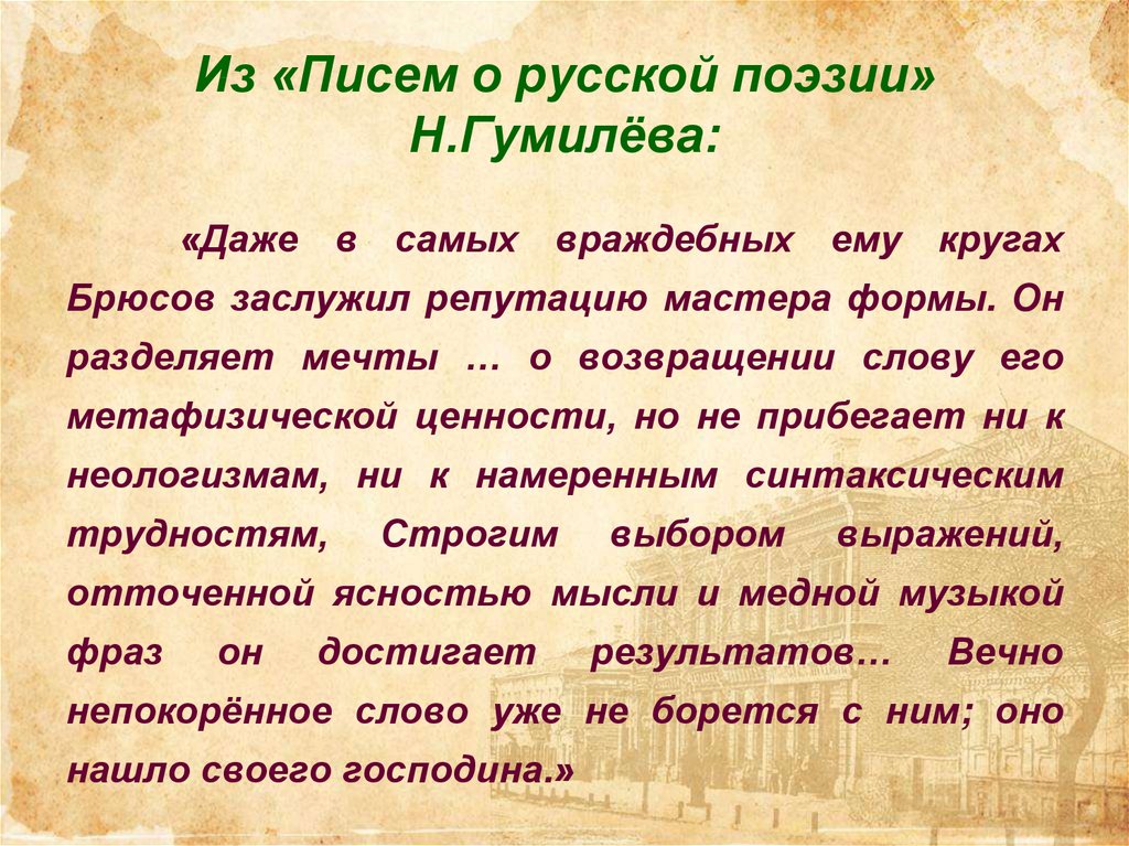 Из «Писем о русской поэзии» Н.Гумилёва: