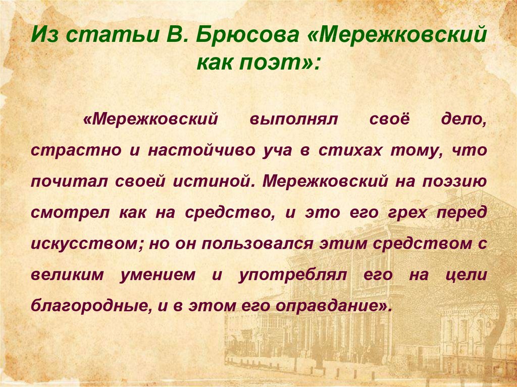 Из статьи В. Брюсова «Мережковский как поэт»: