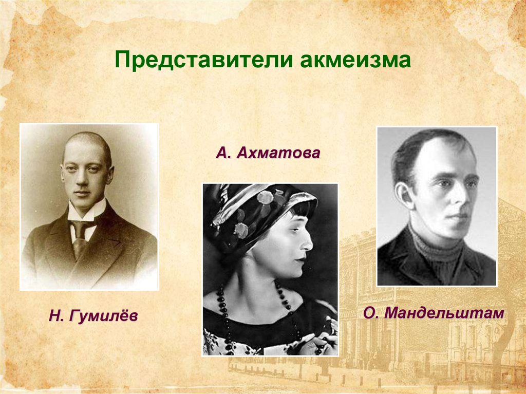 Представители серебряного. Акмеисты серебряного века представители. Представители акмеизма 20 века. Серебрянный век предстовители акмеизма. Представители акмеизма в русской литературе 20 века.