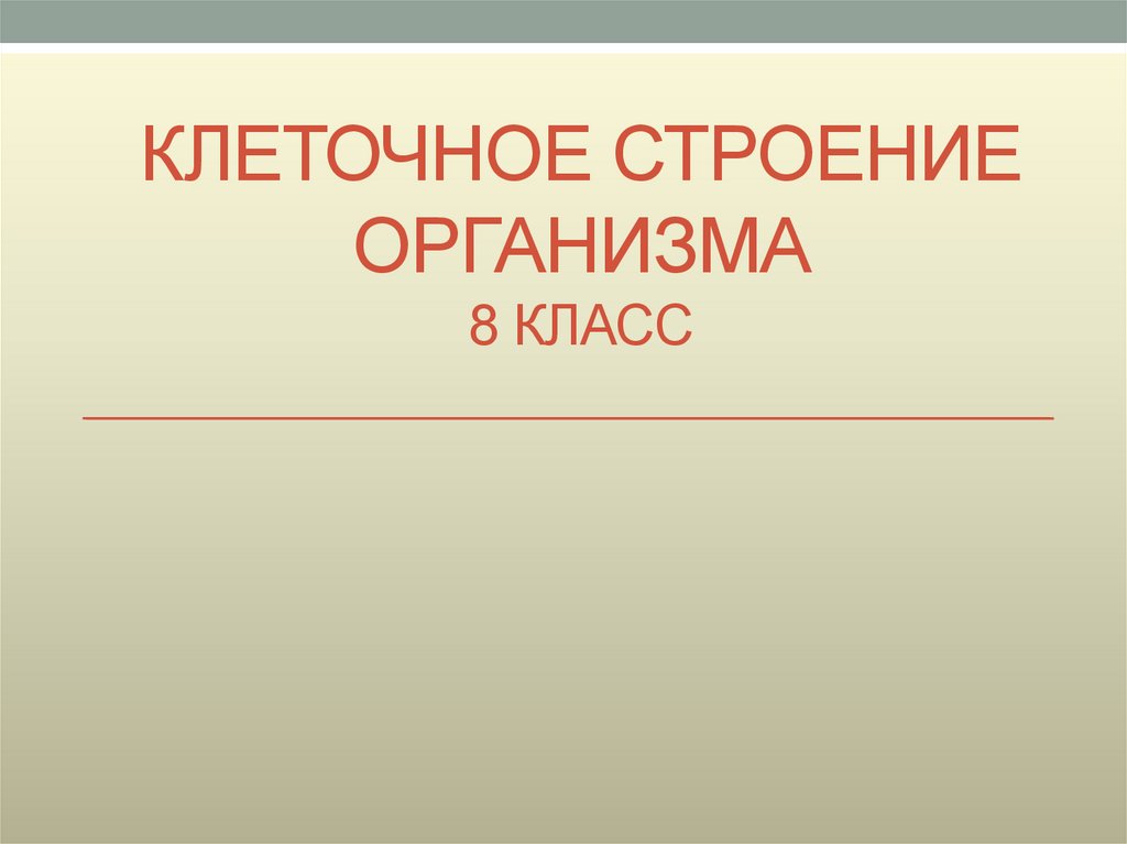 Клеточное строение организма 8 класс биология презентация