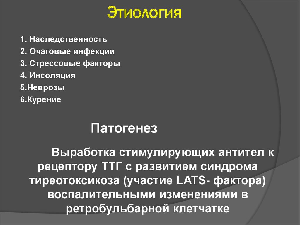 Токсический зоб этиология. Патогенез курения. Lats фактор. Очаговая инфекция это. ДТЗ lats фактор.