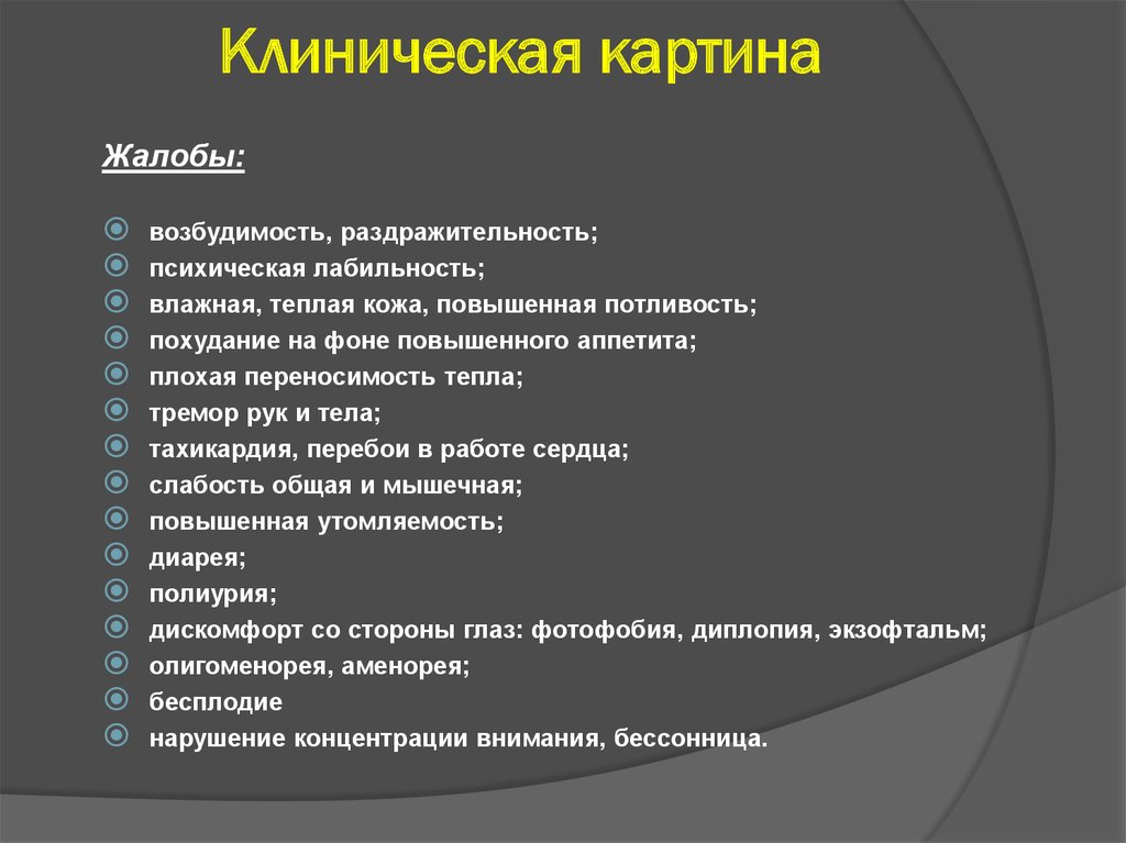 Клиническая картина