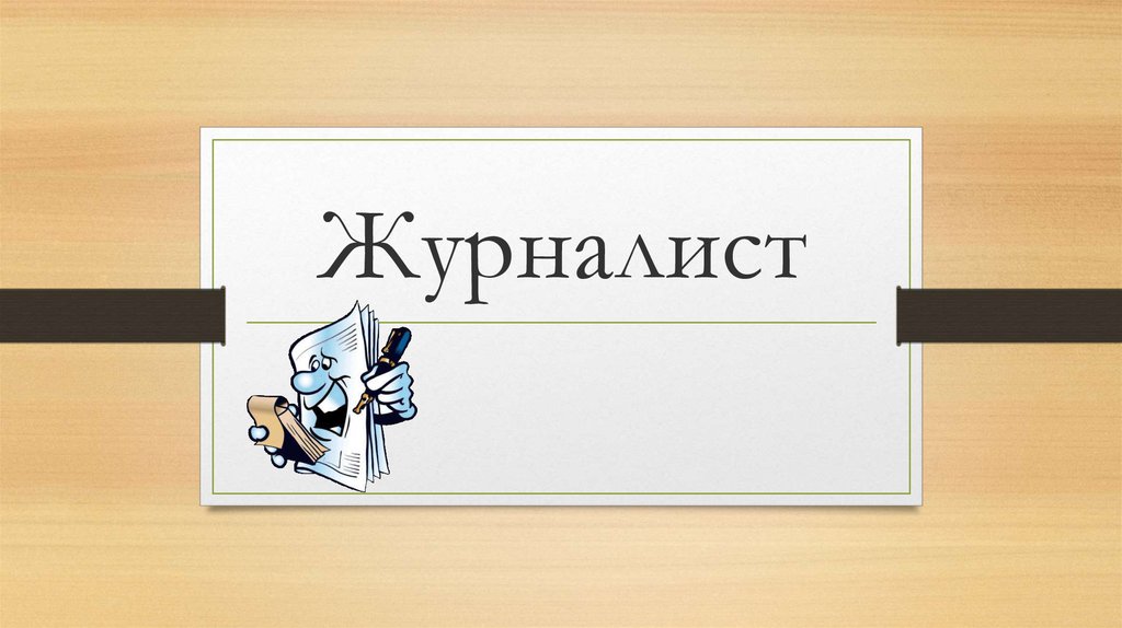 Слово корреспондент. Журналист надпись. Журналист профессия картинки для презентации. Рамка журналист для презентации. Девиз журналистов.