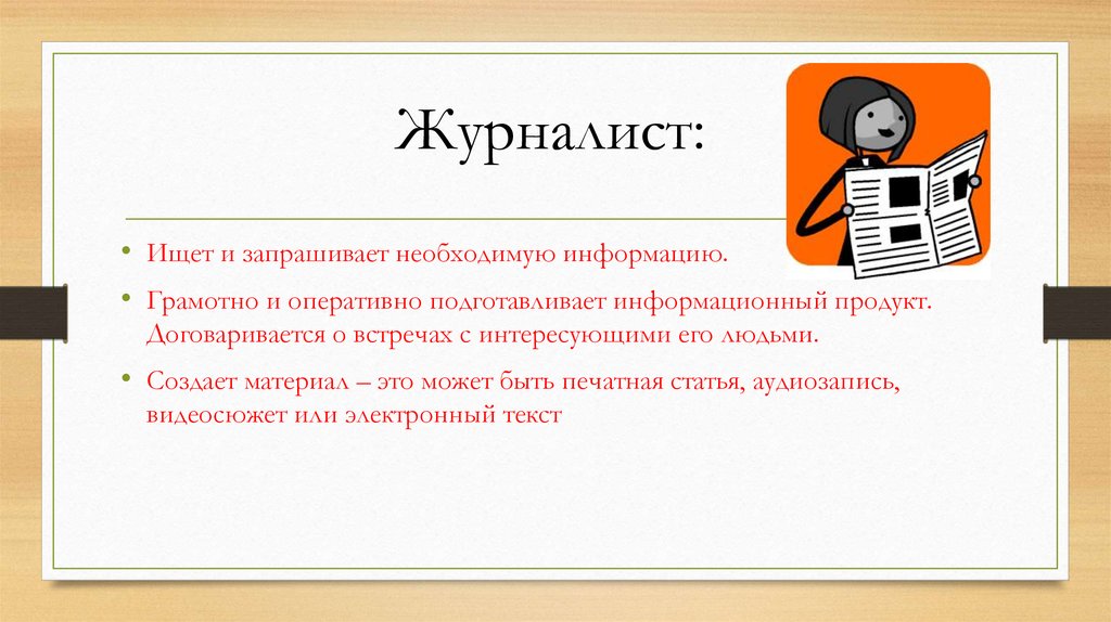 Презентация журналист для детей