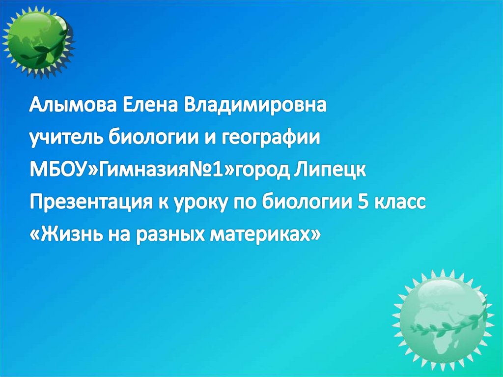 Презентация по биологии 5 класс жизнь на разных материках