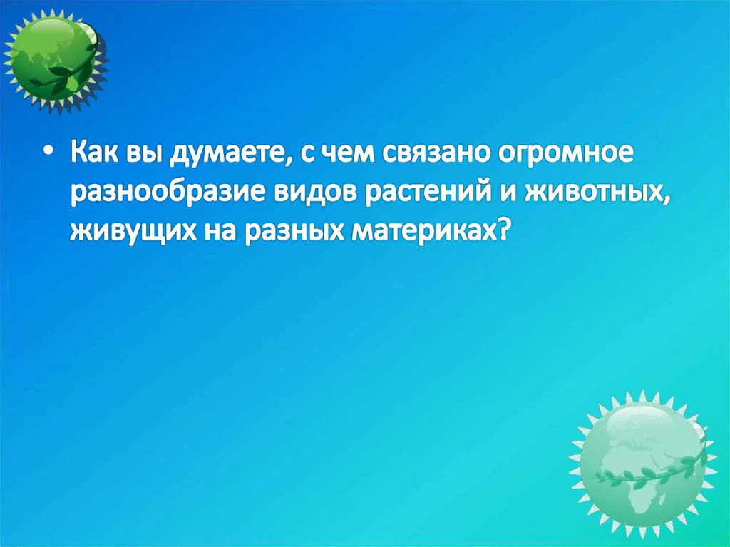 Презентация 5 класс фгос жизнь на разных материках 5 класс фгос