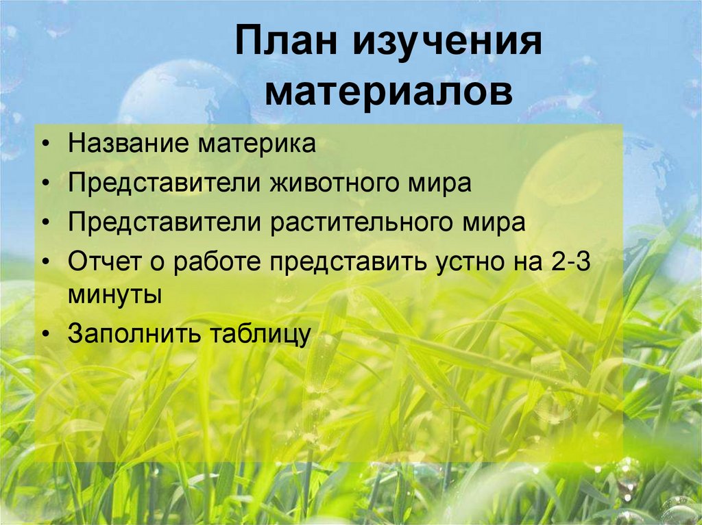 План описания окружающий мир. План презентации по биологии. Жизнь организмов на разных материках 5 класс. Сообщение жизнь организмов на разных материках. По биологии 5 класс жизнь организмов на разных материках.