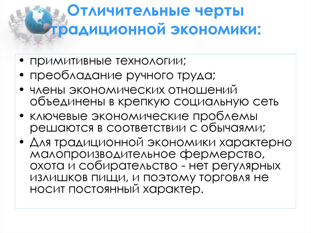 Традиционная экономика основные. Характерные черты традиционной экономики. Отличительные черты традиционной экономики. Отличительные черты традиционной системы экономики. Основные черты традиционной экономики.