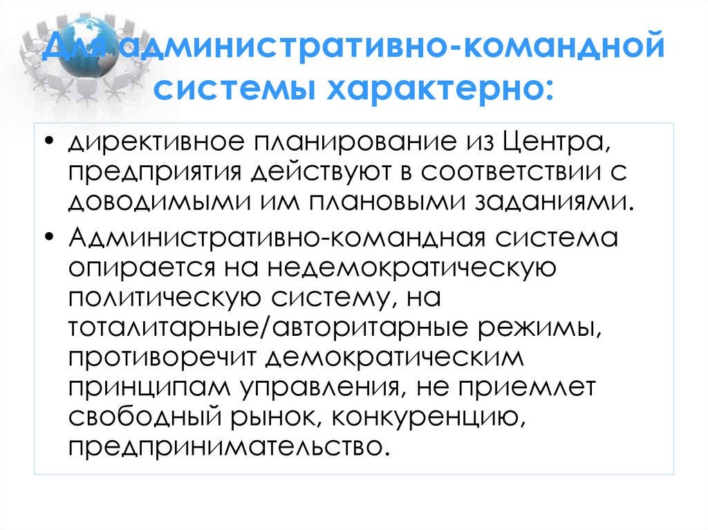 Рыночную систему характеризует. Для административно командной системы характерно. Директивное планирование это в экономике. Директивное планирование характерно для. Для планово административной системы характерно.