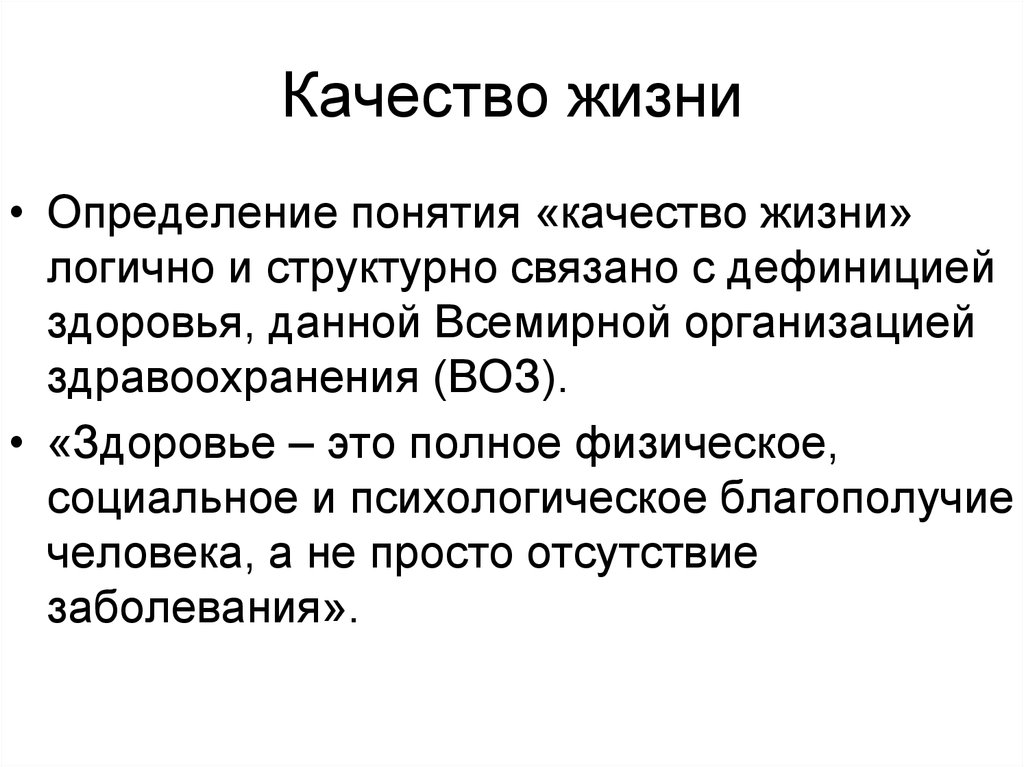 Образ жизни определение воз. Качество жизни определение воз. Определение жизнь в психологии. По определению воз качество жизни — это:. Термин качество по воз.