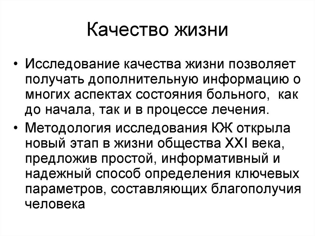 Жизненные исследования. Качество жизни биоэтика. Исследование жизни. Исследования жизни человека. Методы изучения качества жизни.