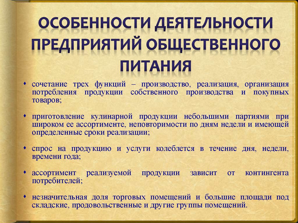 Условия работы предприятия. Особенности деятельности предприятий общественного питания. Особенности предприятий общественного питания. Особенности организации общественного питания. Специфика предприятий общественного питания.