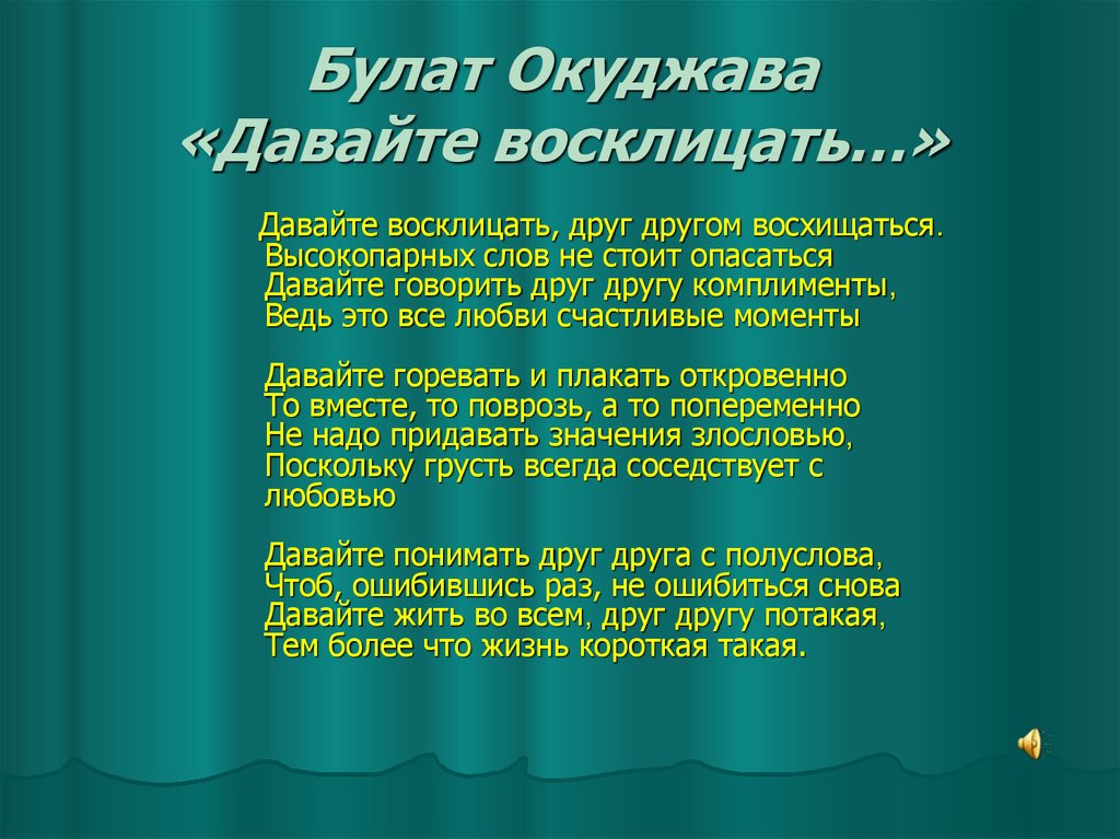 Окуджава давайте говорить друг другу комплименты