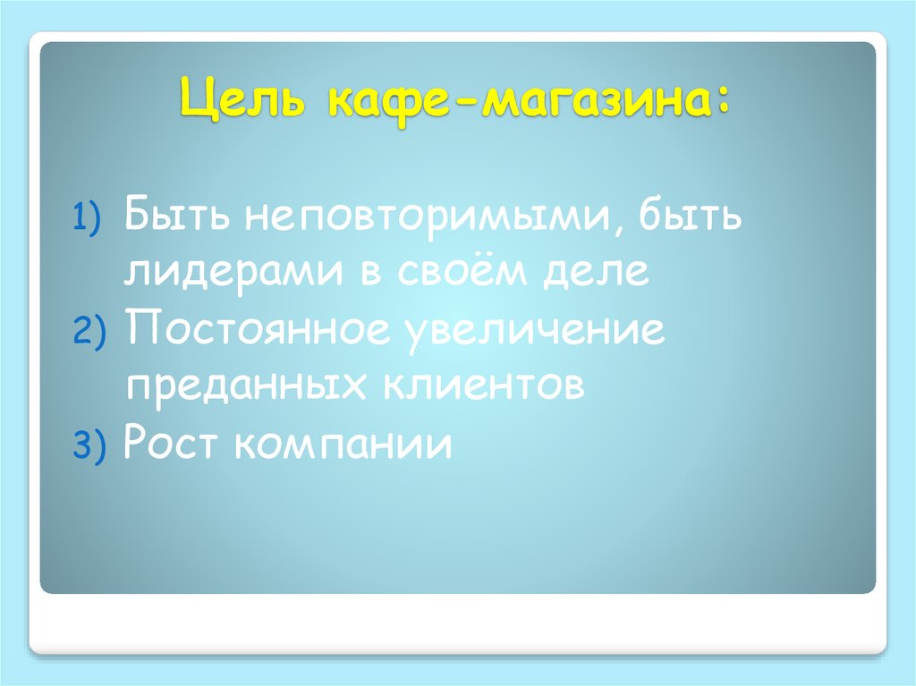 Цель кафе-магазина: