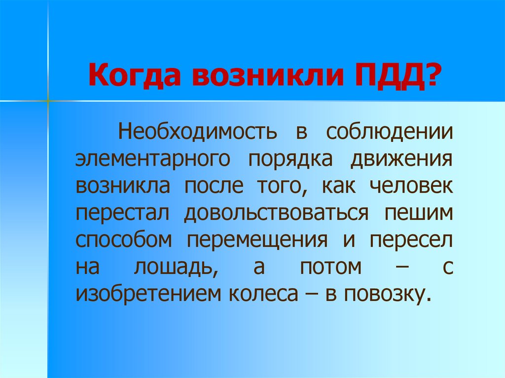 Когда появилось движение первых. Когда появились ПДД. Для чего возникла необходимость ПДД. Когда возникла необходимость в возникновении права. Когда появилось движение оперстайл.