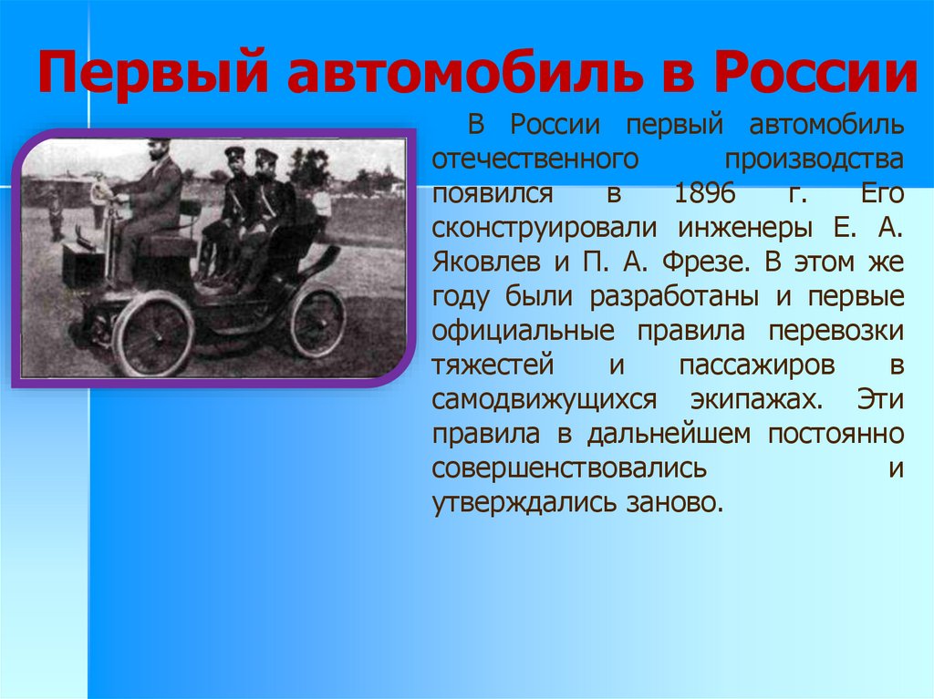Занимает первая информация. История появления автомобиля. Рассказ о первых автомобилях. Первый автомобиль презентация. Появление первой машины в России.