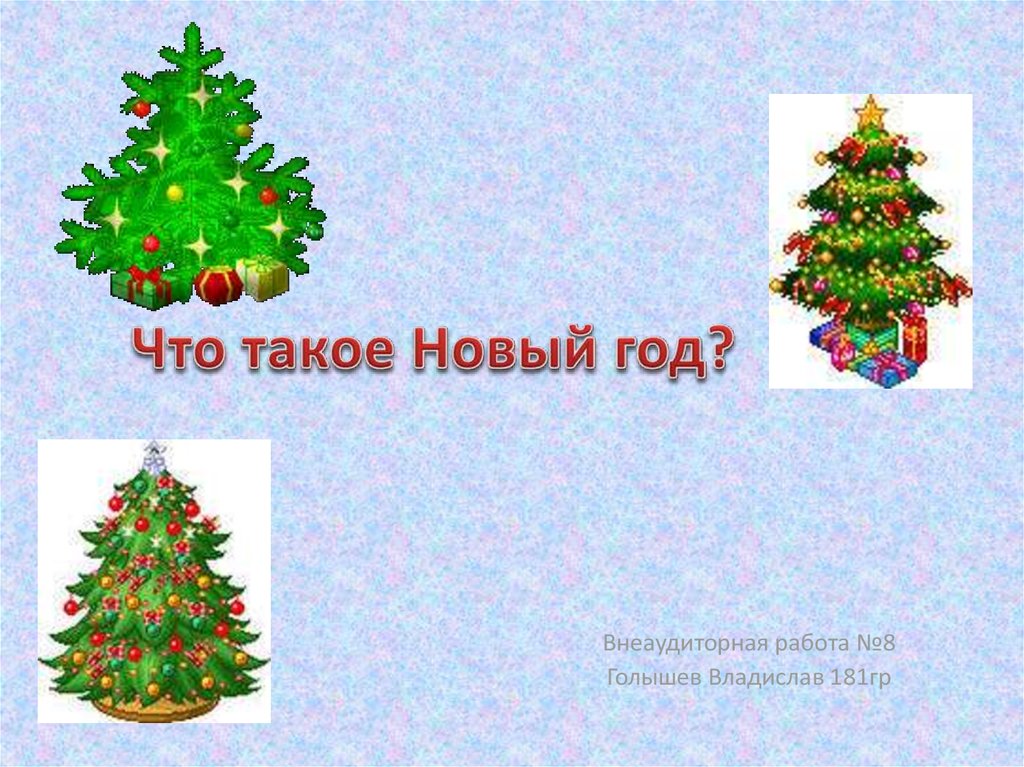 Что такое новый год презентация