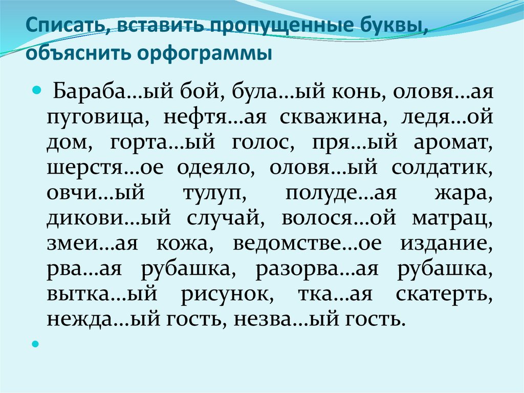 15 прочитайте спишите вставляя пропущенные буквы