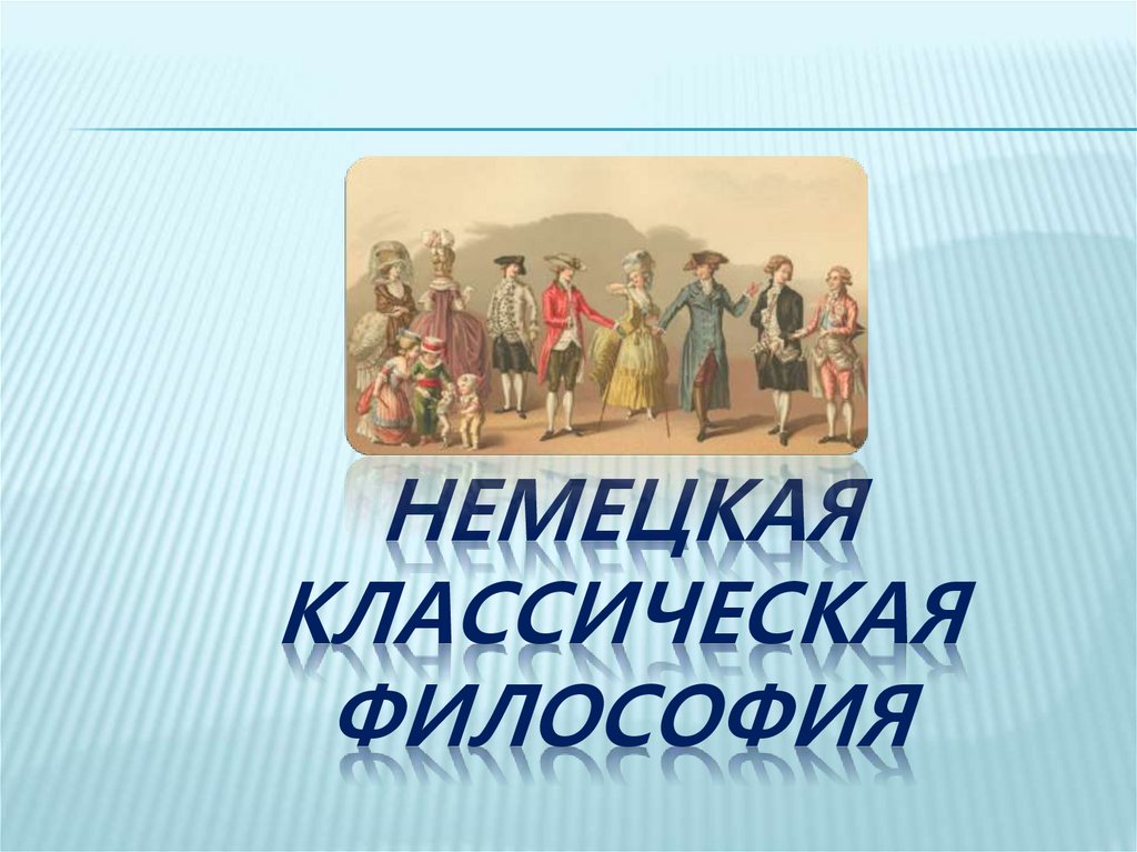 Немецкая классическая философия картинки