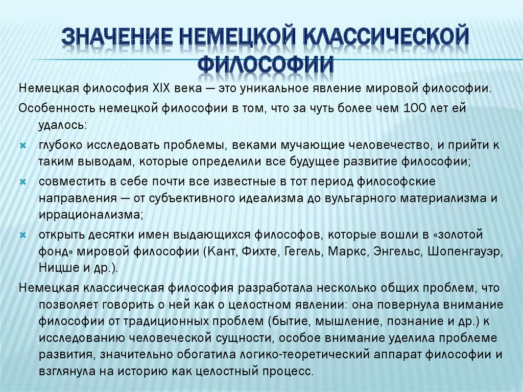 Предмет немецкой философии. Значение немецкой классической философии. Общая характеристика немецкой классической философии. Основная характеристика немецкой классической философии. Каково историческое значение немецкой классической философии.