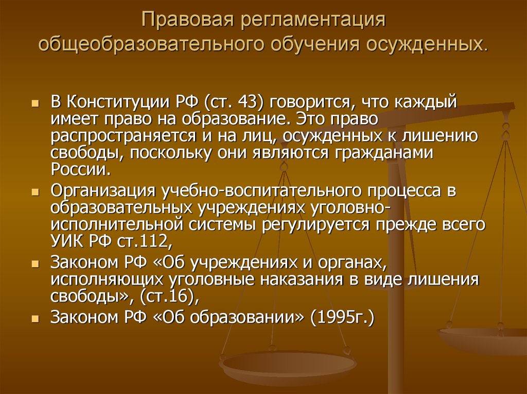 Общеобразовательного обучения. Презентация обучение осужденных. Уик 112. Правовая регламентация это. Средства исправления осужденных уик.