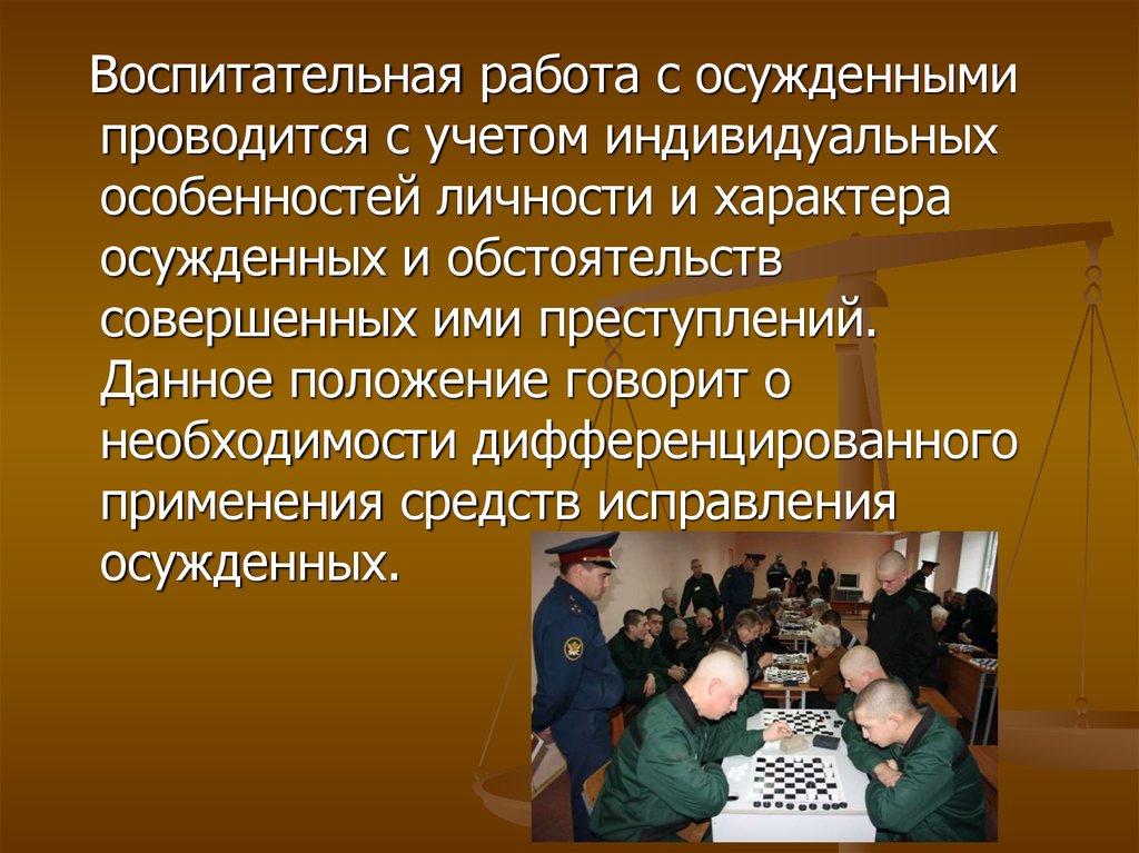 Индивидуально воспитательная. Воспитательная работа с осужденными. Понятие воспитательной работы с осужденными. Индивидуальная работа с осужденными. Цели и задачи воспитательной работы с осужденными.