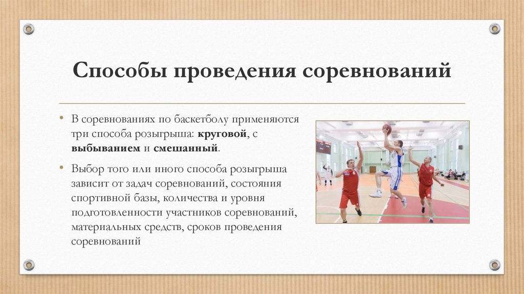 Контрольная работа: Организация и проведение соревнований по баскетболу по круговой системе в два круга при участии
