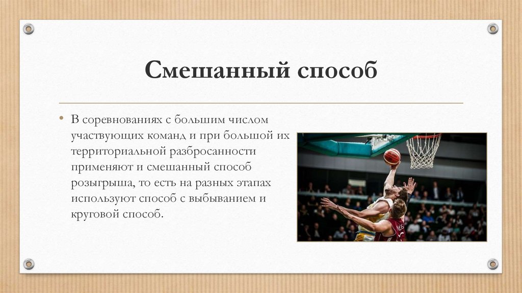 Контрольная работа: Организация и проведение соревнований по баскетболу по круговой системе в два круга при участии