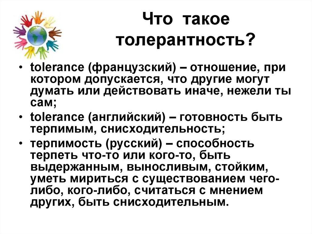 Что такое толерантность простыми словами. Толерантность. Терпимость. Толеранство это. Терпимо.