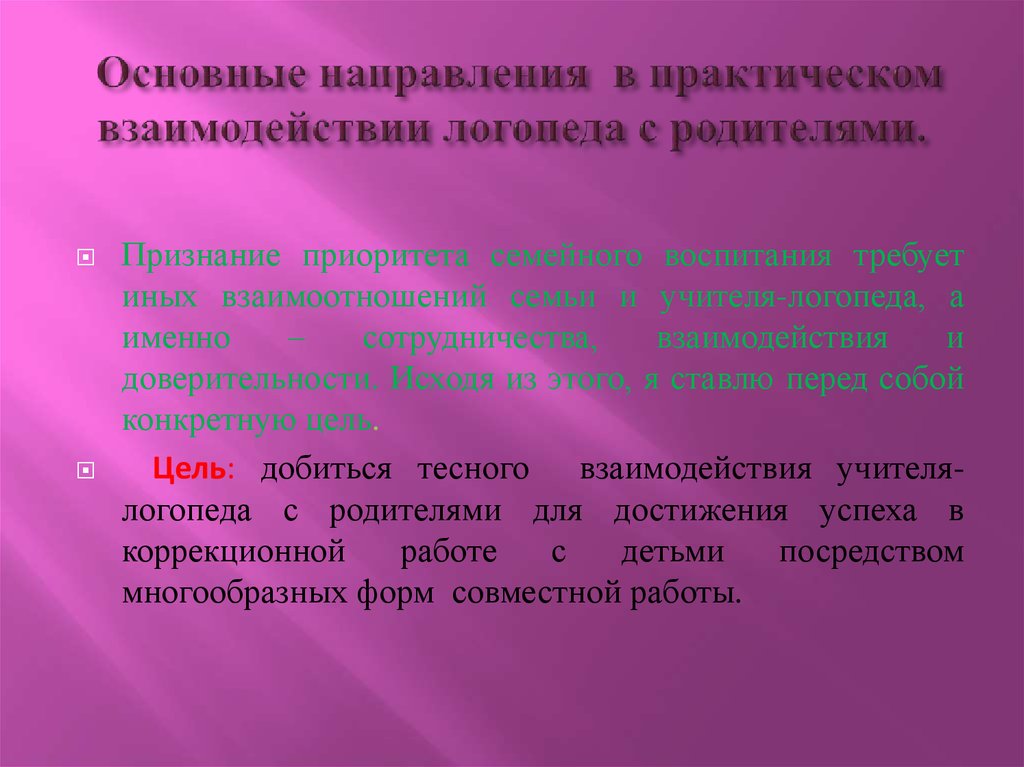 Формы взаимодействия логопеда с родителями. Основные направления работы логопеда с родителями. Взаимодействие логопеда с родителями. Практическое сотрудничество с родителями. Признание приоритета семейного воспитания.