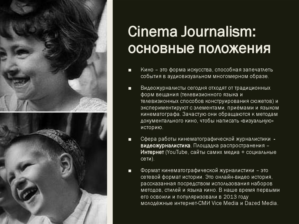 Cinema Journalism: основные положения