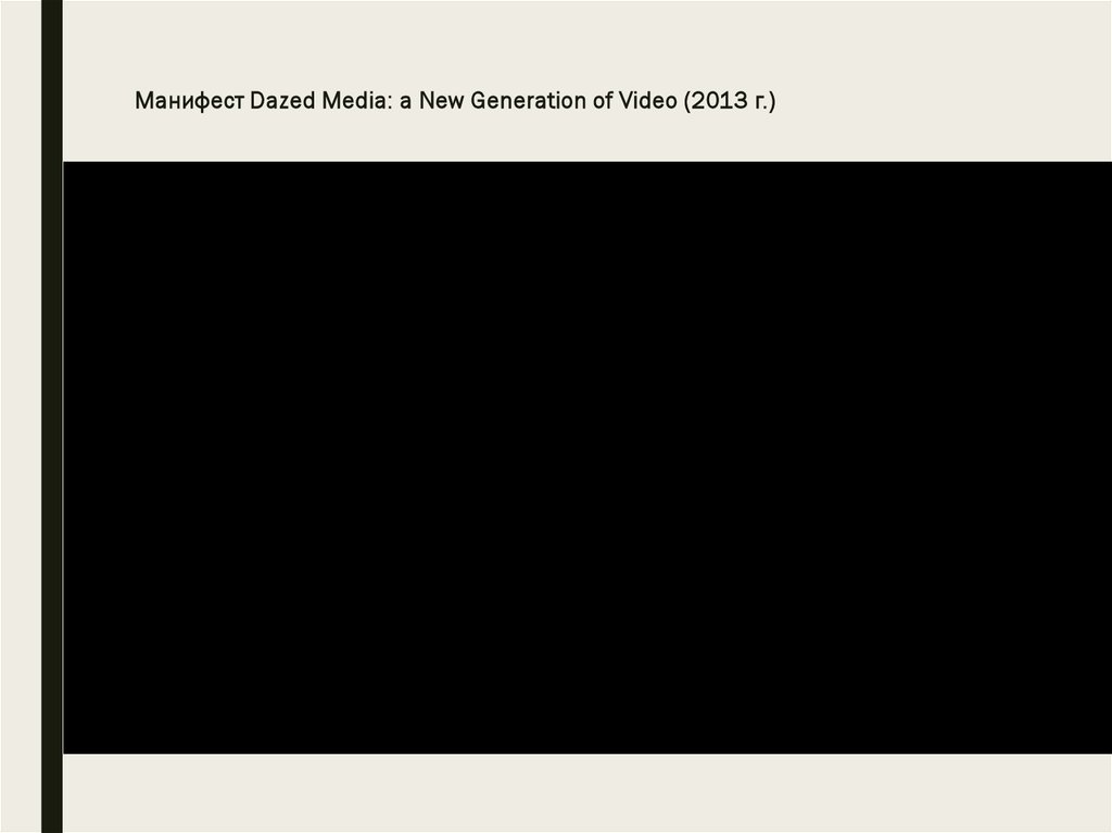 Манифест Dazed Media: a New Generation of Video (2013 г.)