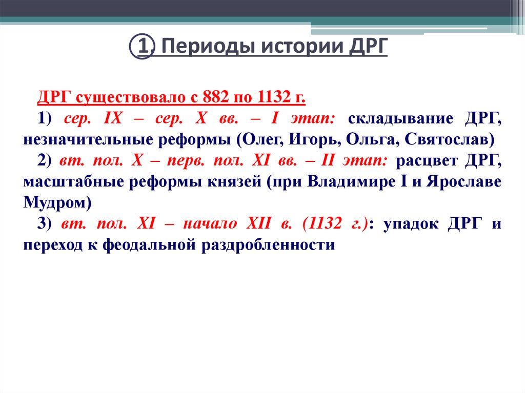 Дрг это расшифровка. Распад ДРГ. Образование ДРГ по истории. Первые князья ДРГ. Дата распадается ДРГ.