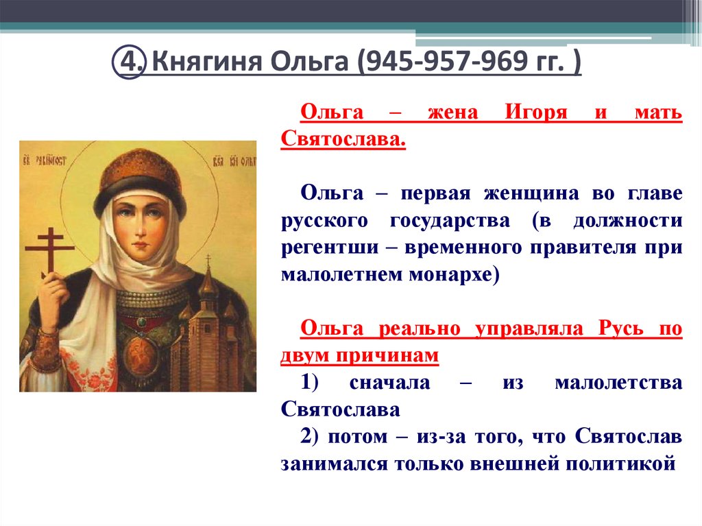 Сколько ольги. Ольга жена Игоря. (945-957). Княгиня Ольга 945-957. Княгиня 2. Ольга (945-957). Ольга княгиня правление 945.