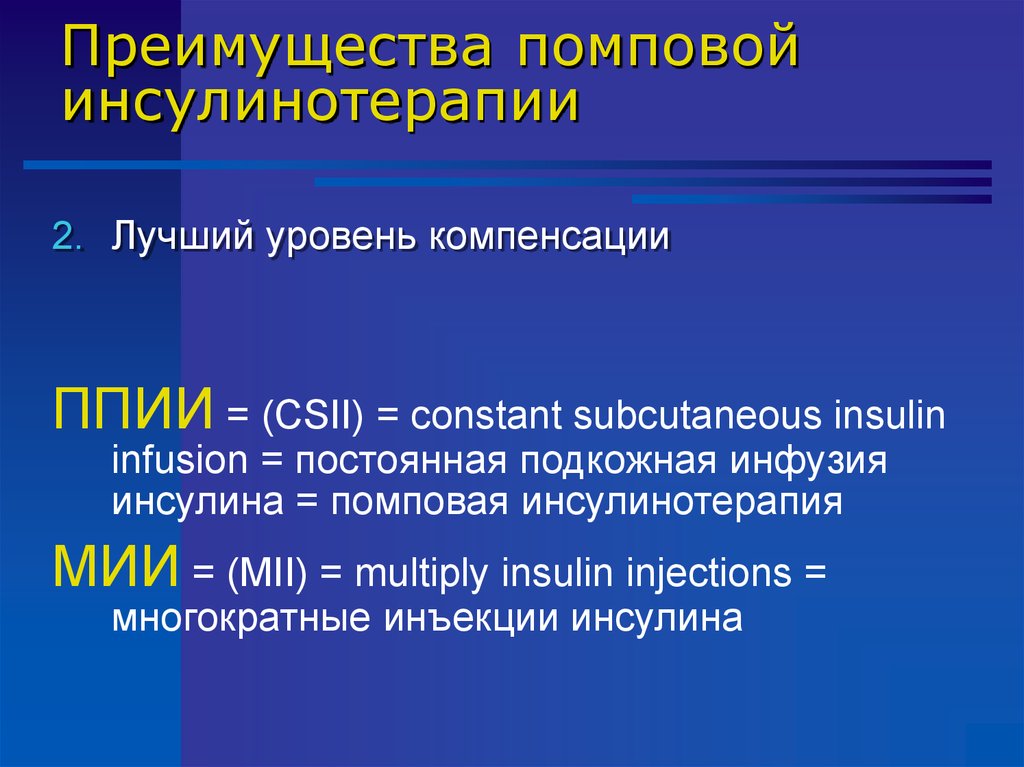 Помповая инсулинотерапия