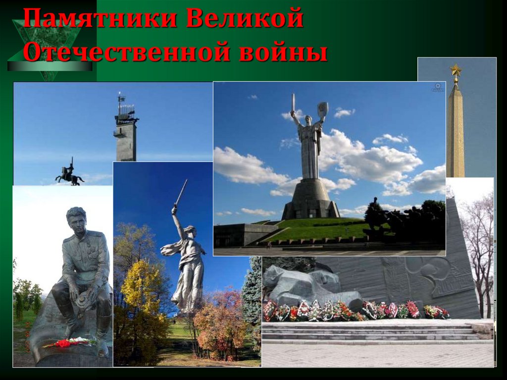 Памятники Великой Отечественной войны