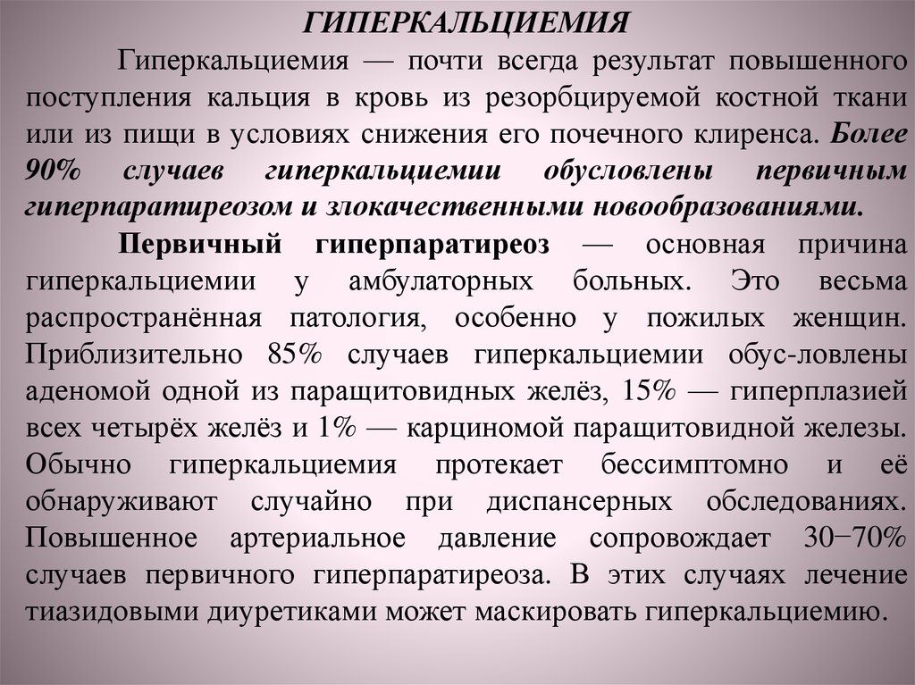 Улучшить результатов лечения. Гиперкальциемия. Гиперкальциемия при гиперпаратиреозе.