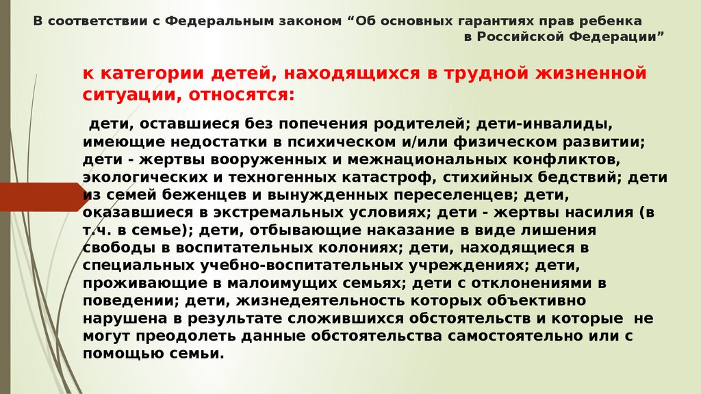 В соответствии с положением. Федеральный закон о гарантиях прав ребенка дети находящиеся в ТЖС. Дети жизнедеятельность которых объективно нарушена.