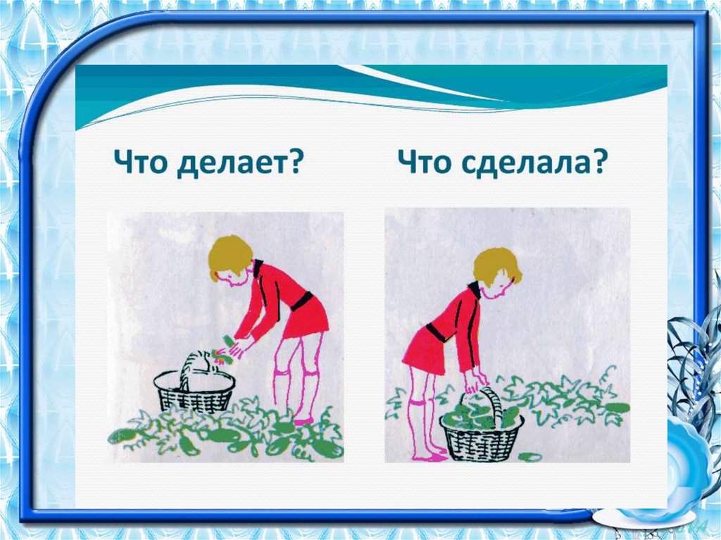 Картинки для дошкольников глаголы совершенного и несовершенного вида