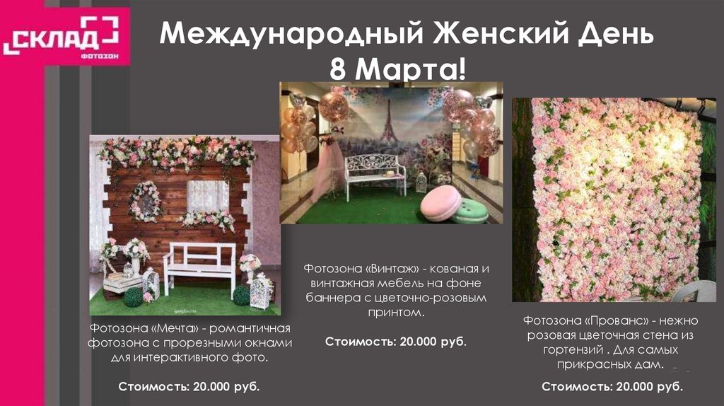 Международный Женский День 8 Марта!