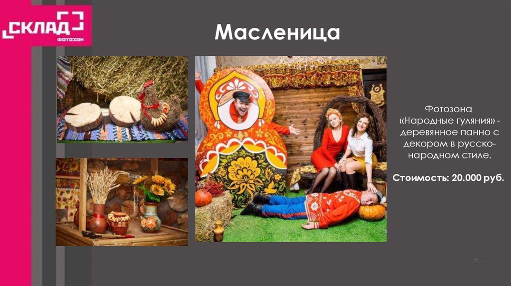 Масленица