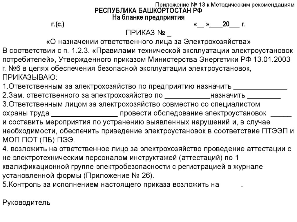 Приказ на обучение по охране труда руководителей и специалистов образец