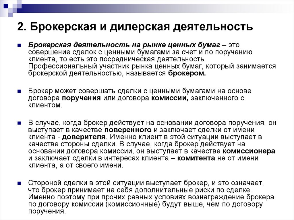 В каком случае инвестор вправе продать. Брокерская и дилерская деятельность. Посредническая деятельность на рынке ценных бумаг.. Брокерская деятельность на рынке ценных бумаг. Брокеры и дилеры на рынке ценных бумаг.