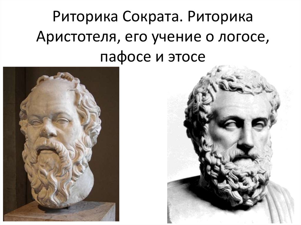 Аристотель оратор. Аристотель "риторика". Риторика Сократа. Риторика Аристотеля презентация.