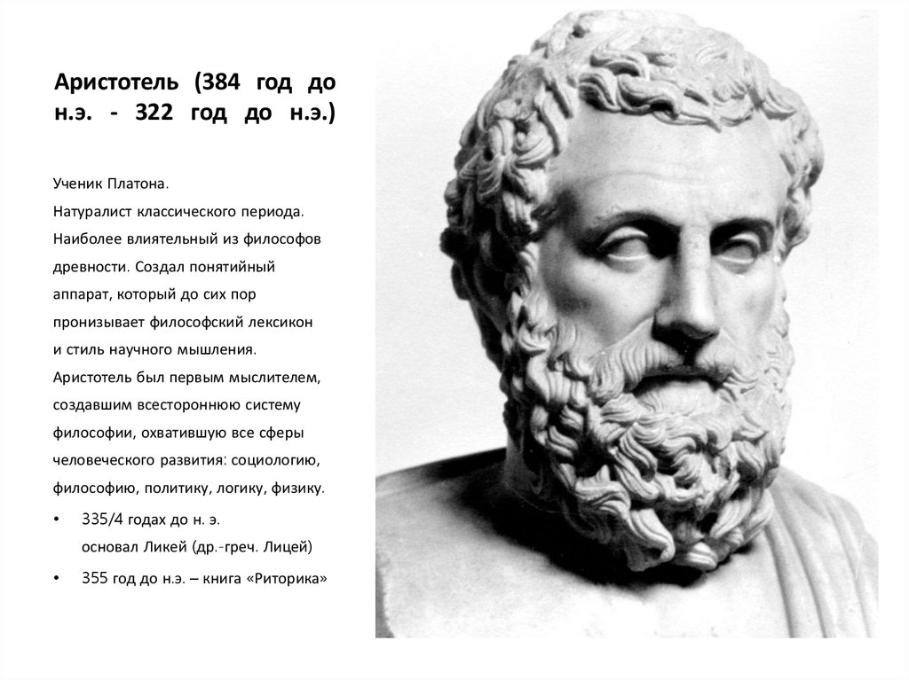 Аристотель оратор. Аристотель 384-322 до н.э. Аристотель (384 - 322 г. до н. э.). Трактат риторика Аристотеля. Аристотель "поэтика. Риторика".